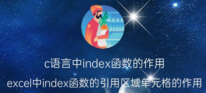 c语言中index函数的作用 excel中index函数的引用区域单元格的作用？